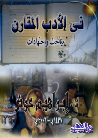 في الأدب المقارن : مباحث واجتهادات